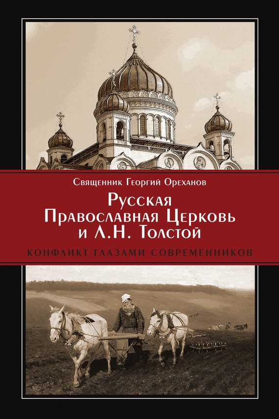 Обложка книги «Русская Православная Церковь и Л. Н. Толстой. Конфликт глазами современников»