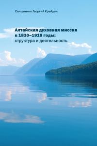 Обложка книги «Алтайская духовная миссия в 1830–1919 годы: структура и деятельность»