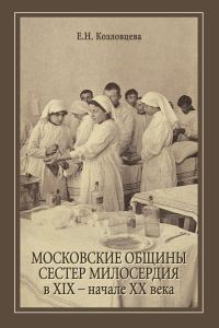 Обложка книги «Московские общины сестер милосердия в XIX – начале ХХ века»