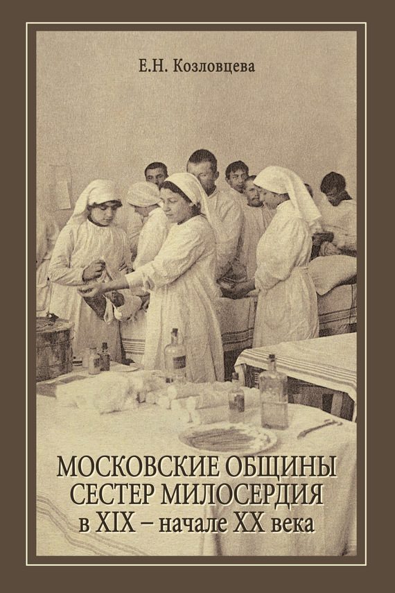 Обложка книги «Московские общины сестер милосердия в XIX – начале ХХ века»