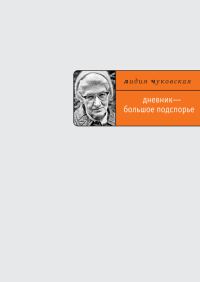 Обложка книги «Дневник – большое подспорье…»