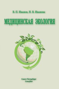 Обложка книги «Медицинская экология»