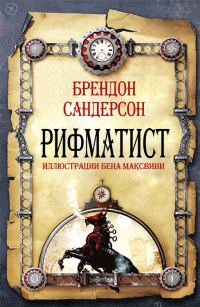 Обложка книги «Рифматист»