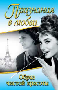 Обложка книги «Признания в любви. «Образ чистой красоты»»
