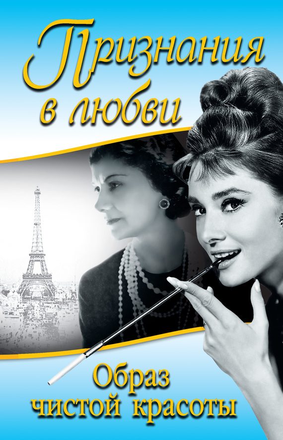 Обложка книги «Признания в любви. «Образ чистой красоты»»