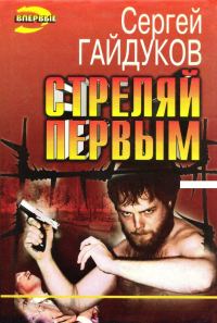 Обложка книги «Стреляй первым»