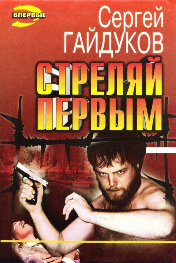 Обложка книги «Стреляй первым»