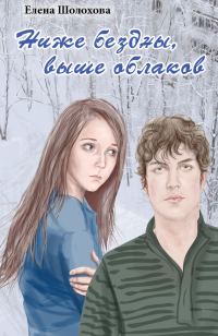 Обложка книги «Ниже бездны, выше облаков»