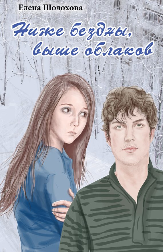 Обложка книги «Ниже бездны, выше облаков»