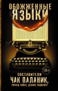 Обложка книги «Обожженные языки»