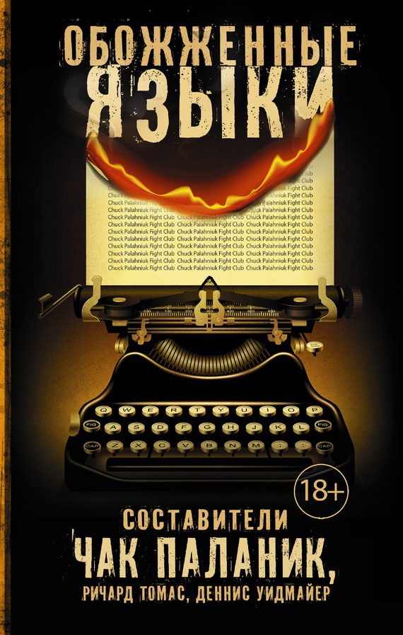 Обложка книги «Обожженные языки»