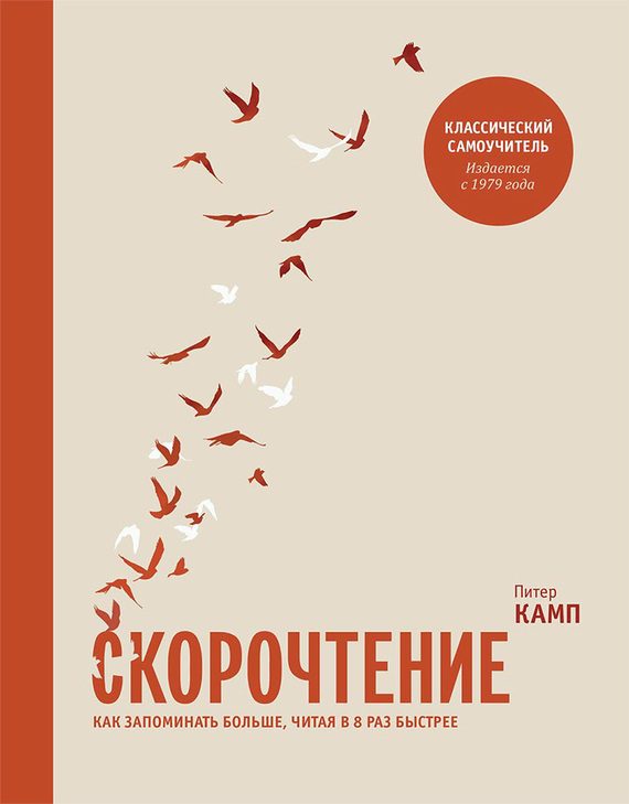 Обложка книги «Скорочтение. Как запоминать больше, читая в 8 раз быстрее»