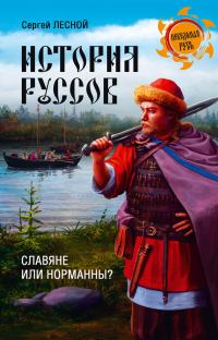 Обложка книги «История руссов. Славяне или норманны?»