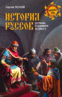 Обложка книги «История руссов. Держава Владимира Великого»