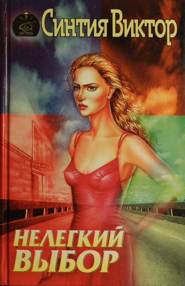 Обложка книги «Нелегкий выбор»