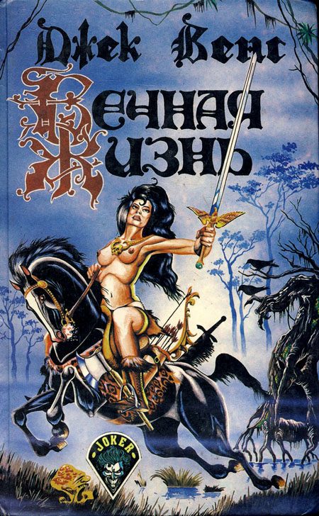 Обложка книги «Вечная жизнь»