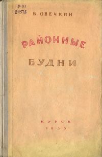 Обложка книги «Районные будни»