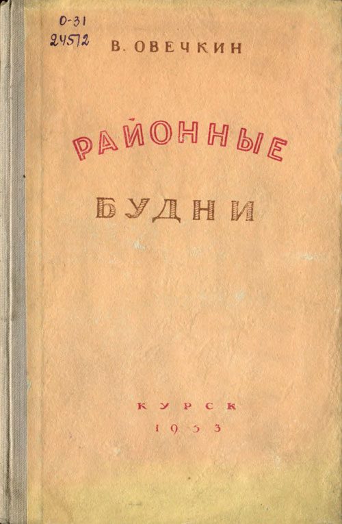 Обложка книги «Районные будни»