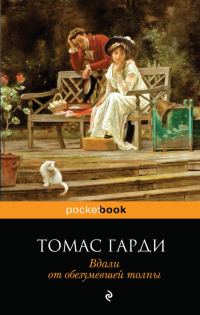 Обложка книги «Вдали от обезумевшей толпы»