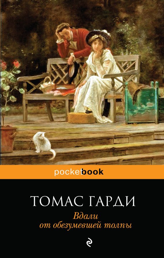 Обложка книги «Вдали от обезумевшей толпы»