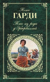 Обложка книги «Тэсс из рода д'Эрбервиллей»