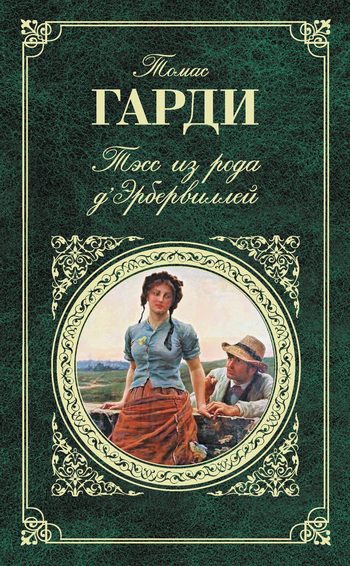 Обложка книги «Тэсс из рода д'Эрбервиллей»