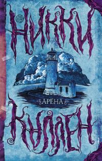 Обложка книги «Арена»
