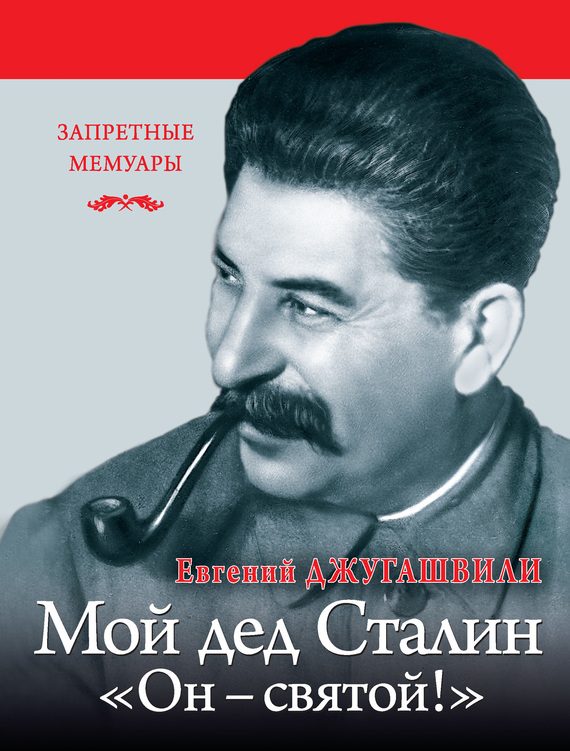 Обложка книги «Мой дед Иосиф Сталин. «Он – святой!»»