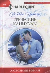 Обложка книги «Греческие каникулы»