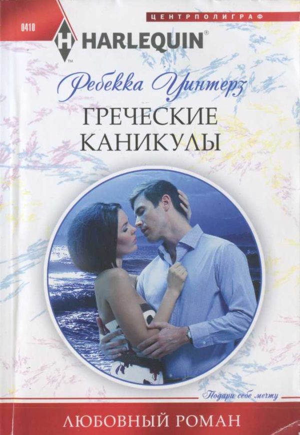 Обложка книги «Греческие каникулы»