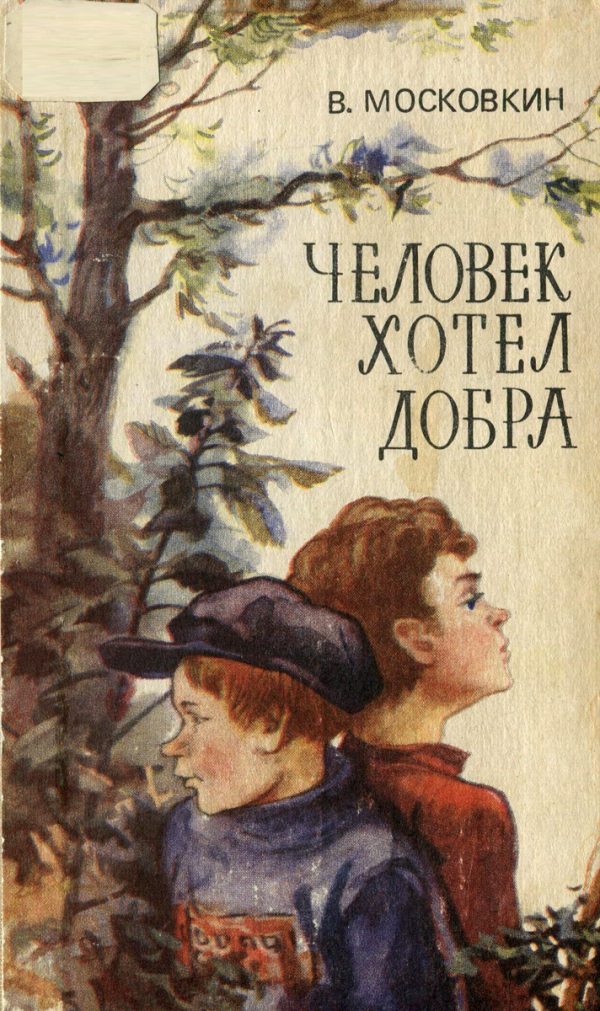 Обложка книги «Человек хотел добра»
