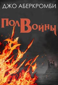 Обложка книги «Полвойны»