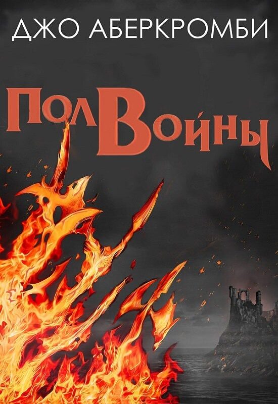 Обложка книги «Полвойны»