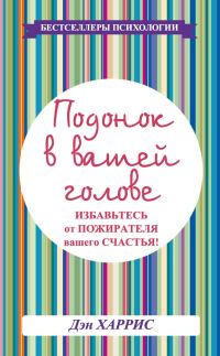 Обложка книги «Подонок в вашей голове. Избавьтесь от пожирателя вашего счастья!»