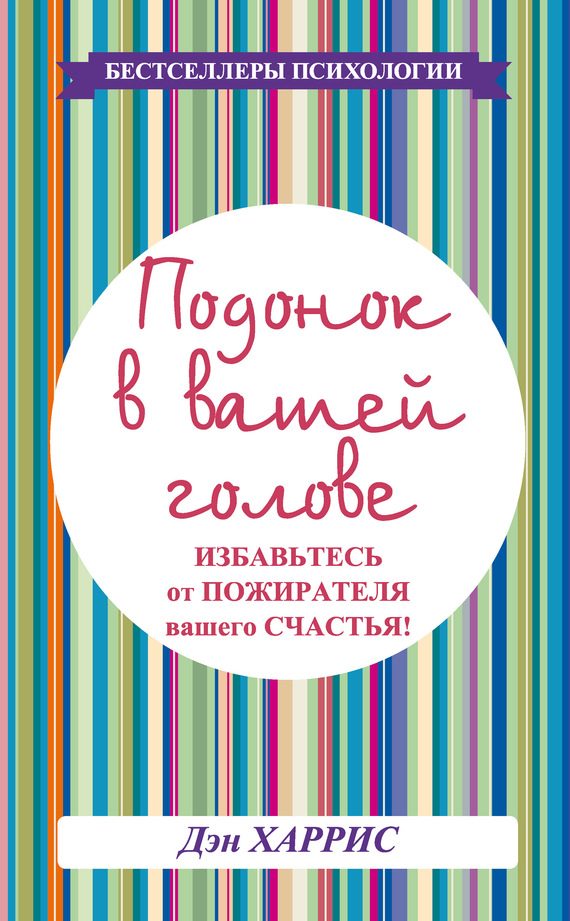 Обложка книги «Подонок в вашей голове. Избавьтесь от пожирателя вашего счастья!»
