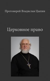 Обложка книги «Церковное Право»