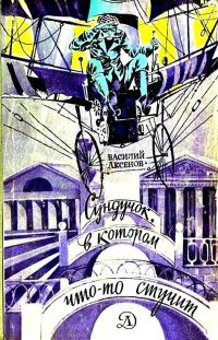 Обложка книги «Сундучок, в котором что-то стучит»