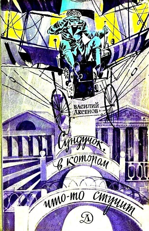 Обложка книги «Сундучок, в котором что-то стучит»
