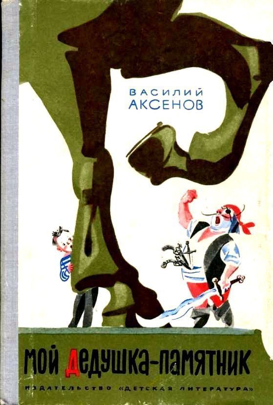 Обложка книги «Мой дедушка - памятник»