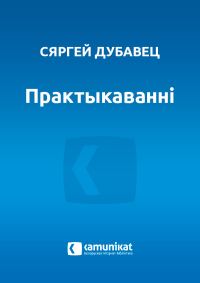 Обложка книги «Практыкаванні»