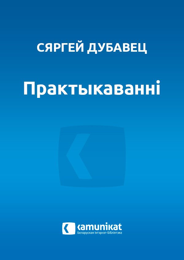 Обложка книги «Практыкаванні»