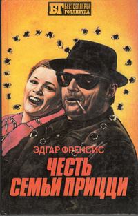 Обложка книги «Честь семьи Прицци»