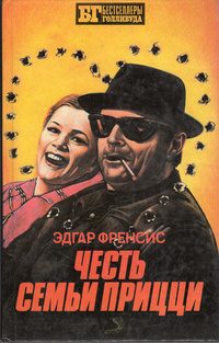 Обложка книги «Честь семьи Прицци»