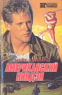 Обложка книги «Американский ниндзя 1-2»