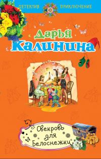 Обложка книги «Свекровь для Белоснежки»