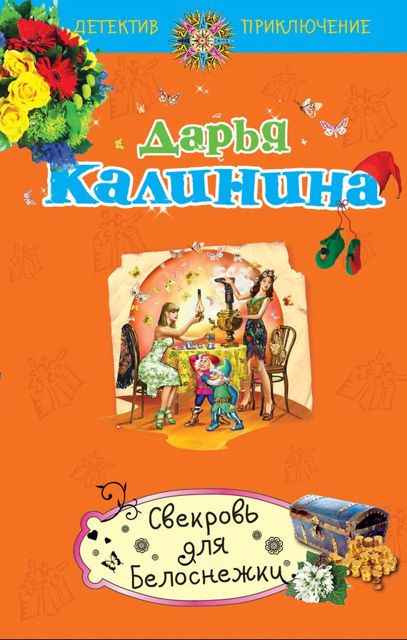Обложка книги «Свекровь для Белоснежки»