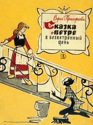 Обложка книги «Сказка о ветре в безветренный день»