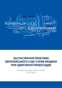 Обложка книги «Застосування практики Європейського суду з прав людини при здійсненні правосуддя: Науково-методичний посібник для суддів»