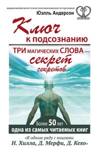 Обложка книги «Ключ к подсознанию. Три магических слова – секрет секретов»