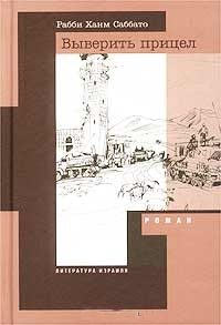 Обложка книги «Выверить прицел»